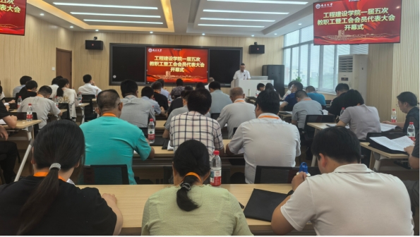 工程建设学院召开一届五次教职工暨工会会员代表大会
