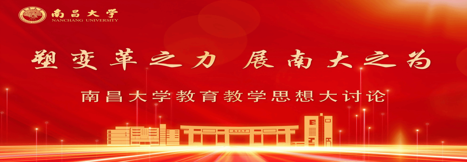 南昌大学教育教学思想大讨论