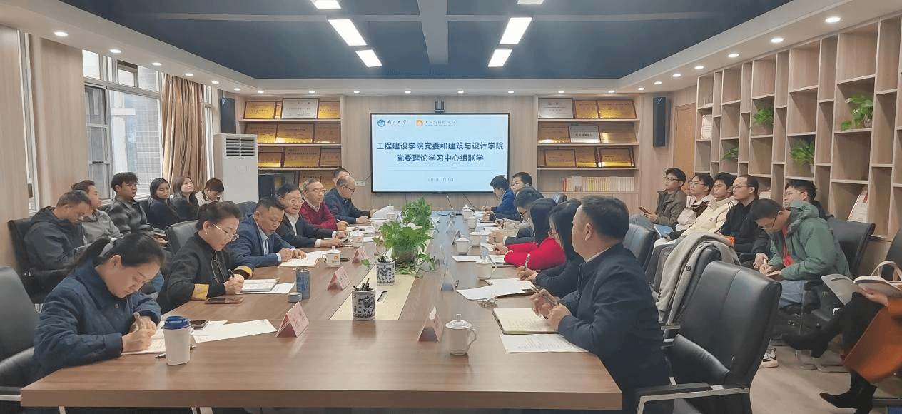 建筑与设计学院党委和工程建设学院党委举行理论学习中心组联学会议