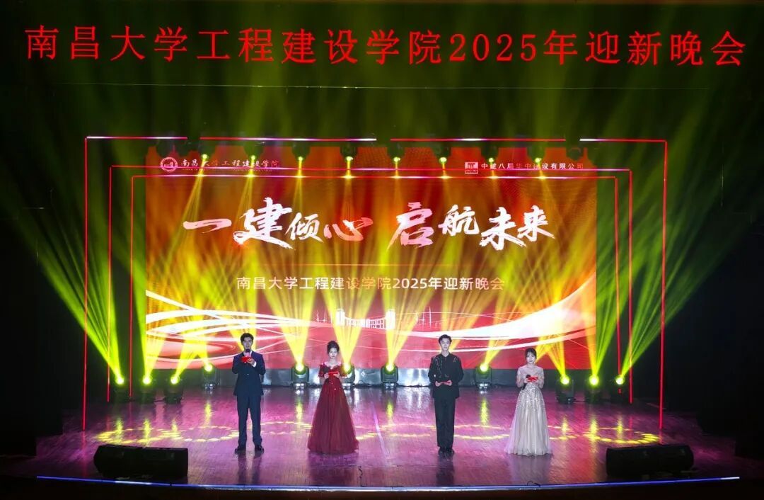工程建设学院2025年“一建倾心·启航未来”迎新晚会圆满落幕