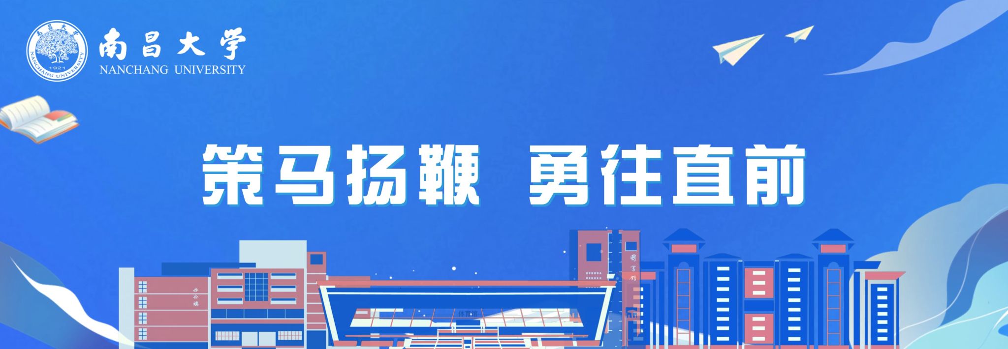策马扬鞭  勇往直前