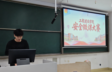 以微见著守安全 以赛促学强素养  —— 南昌大学工程建设学院安全微课大赛顺利落幕