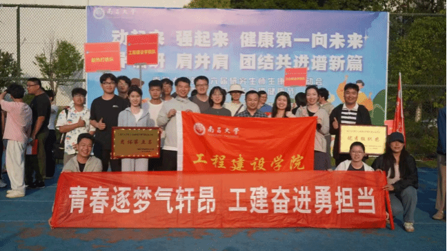 青春昂扬 工建担当  ——工程建设学院在第十六届研究生师生康乐运动会斩获佳绩