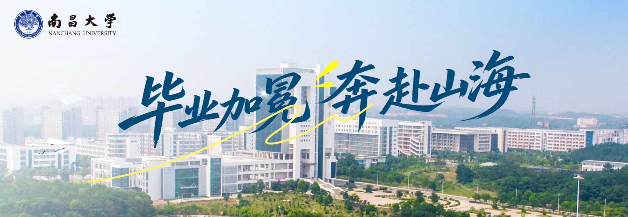 毕业加冕 奔赴山海