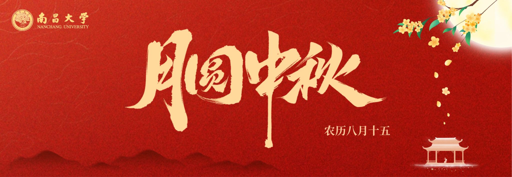 月圆中秋