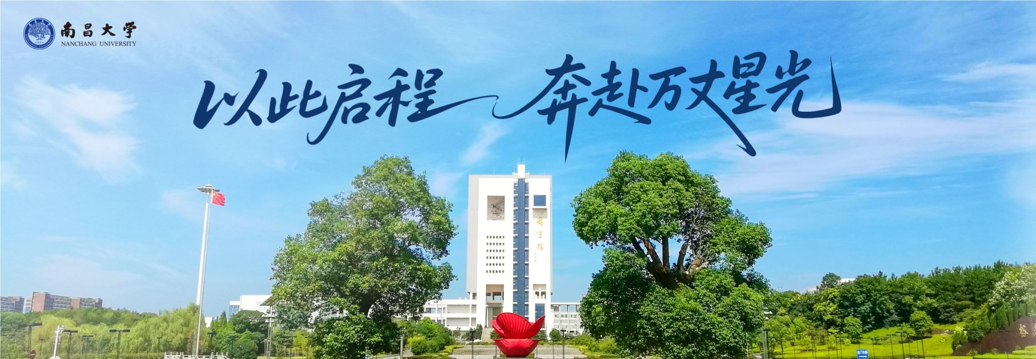 以此启程 奔赴万丈星光