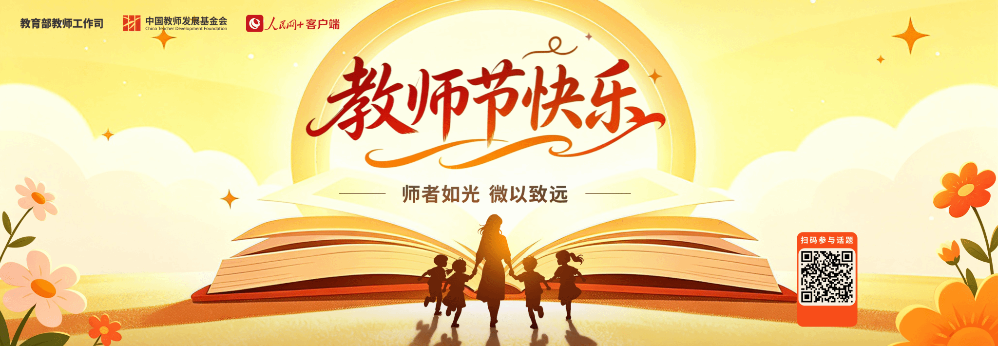 教师节