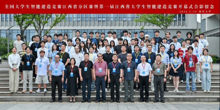 第二届全国大学生智能建造竞赛江西省分区赛暨第一届江西省大学生智能建造竞赛在南昌大学举行