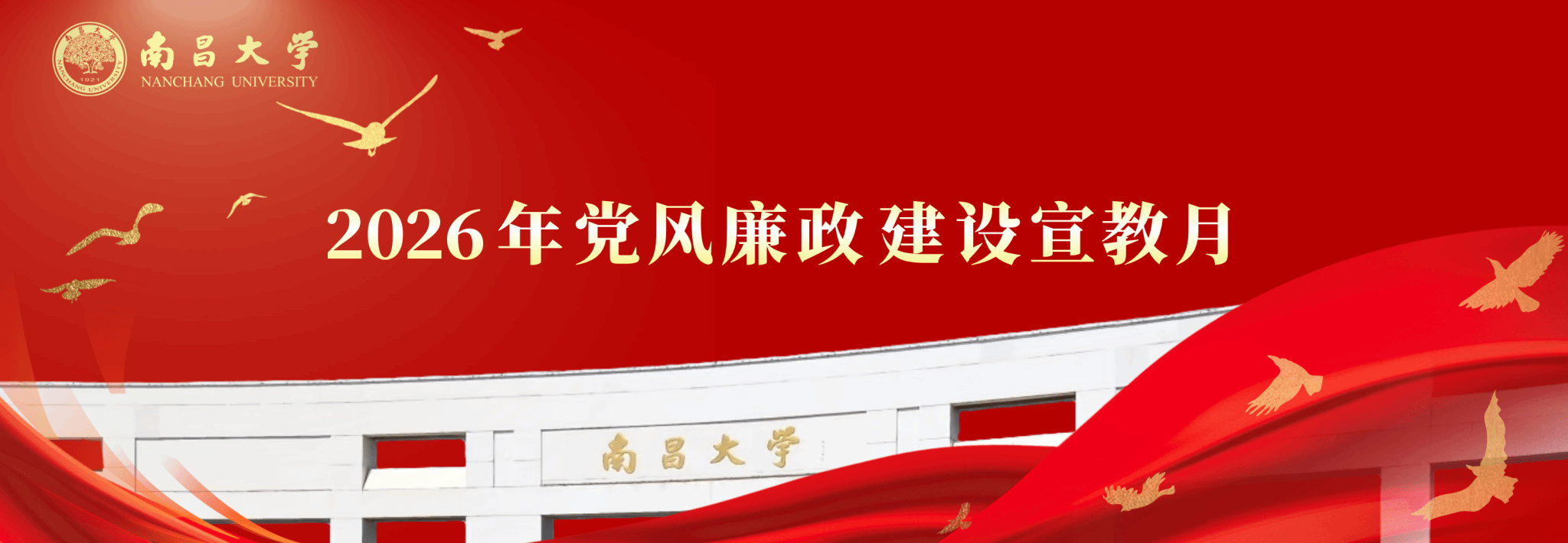 2026年党风廉政建设宣教月