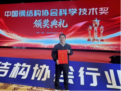 喜报｜我院胡淑军副教授荣获“中国钢结构  协会科学技术进步奖二等奖”
