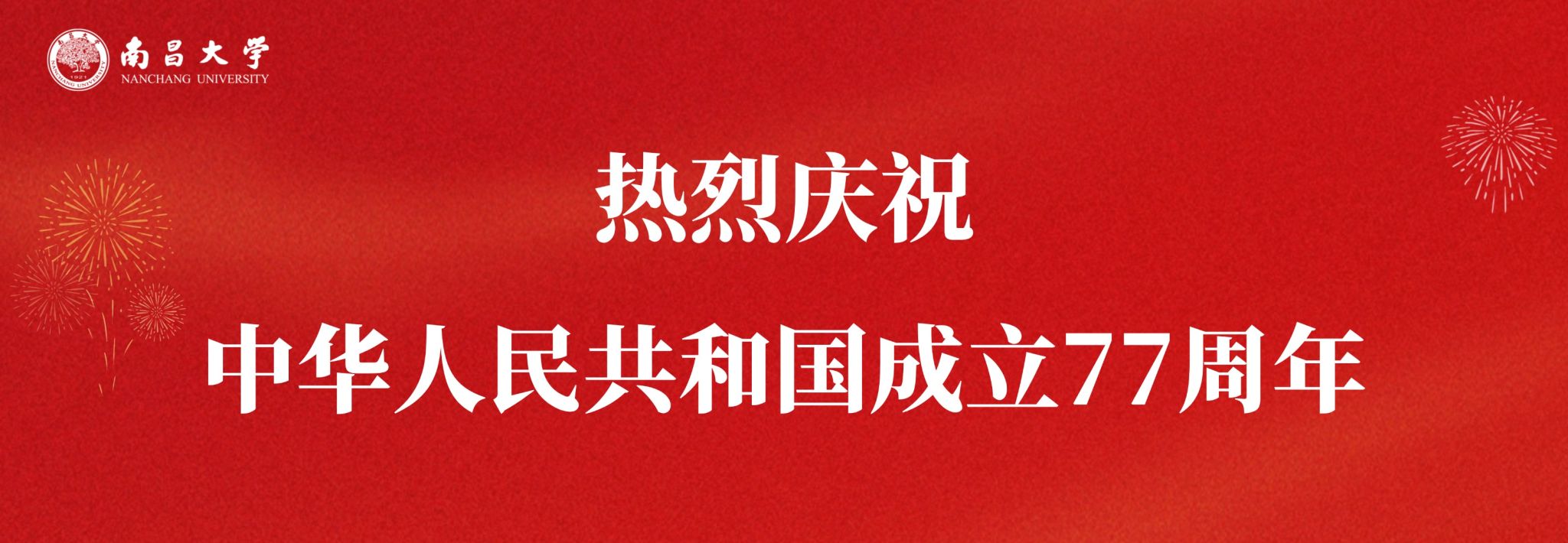 热烈庆祝