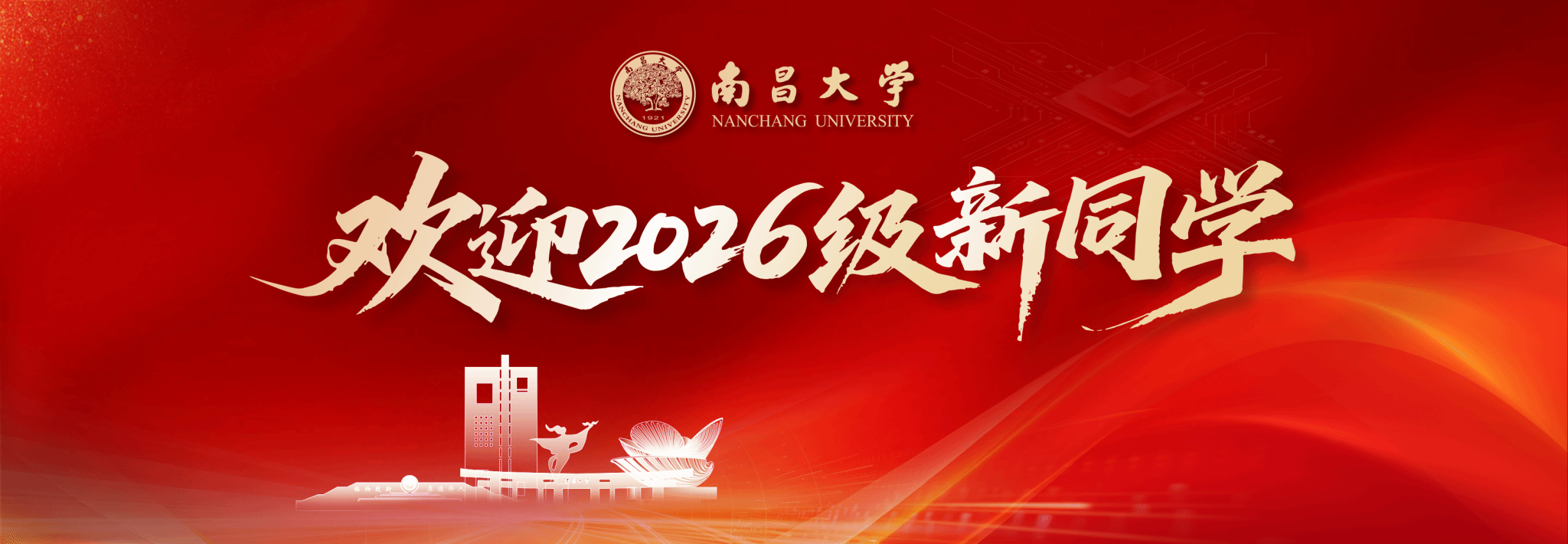 欢迎2026级新同学